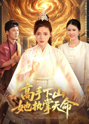 高手下山,她执掌天命(113集) 高手下山,她执掌天命(113集)一共多少集