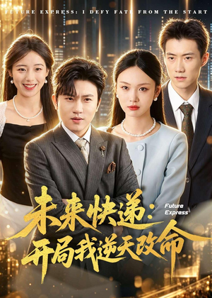未来快递:开局我逆天改命(72集) 未来快递:开局我逆天改命(72集)高清画质免费看