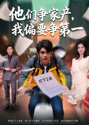 他们争家产,我偏要争第一(58集) 他们争家产,我偏要争第一(58集)在线看完整版