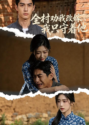 全村劝我改嫁,我只守着他(61集) 全村劝我改嫁,我只守着他(61集)在哪个app能看