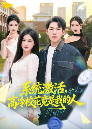 系统激活,高冷校花竟是我的人(83集) 系统激活,高冷校花竟是我的人(83集)第32集
