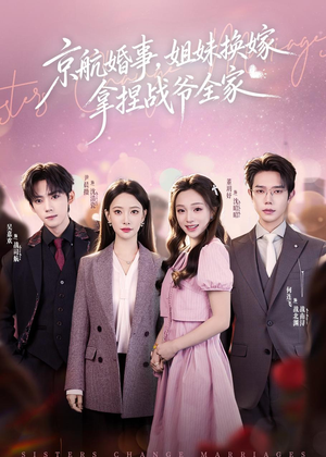 京航婚事，姐妹换嫁拿捏战爷全家（71集）免费短剧看全集