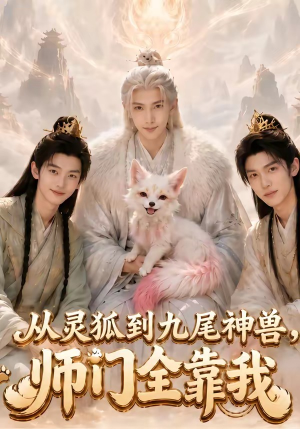 从灵狐到九尾神兽,师门全靠我(58集) 从灵狐到九尾神兽,师门全靠我(58集)精彩好看短剧