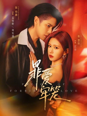 罪爱牢笼(72集) 罪爱牢笼(72集)短剧演员排行榜