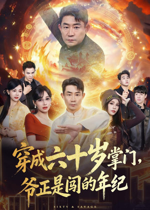 穿成六十岁掌门,爷正是闯的年纪(80集) 穿成六十岁掌门,爷正是闯的年纪(80集)口碑之选免费看