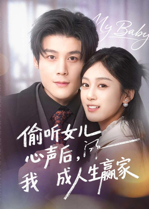 偷听女儿心声后我成人生赢家(44集) 偷听女儿心声后我成人生赢家(44集)爆火短剧推荐