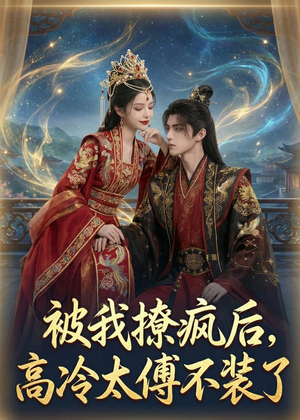 被我撩疯后,高冷太傅不装了(20集) 被我撩疯后,高冷太傅不装了(20集)今日最火短剧