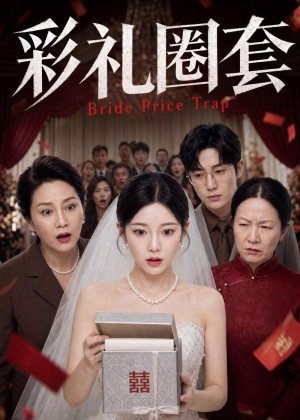 彩礼圈套(60集) 彩礼圈套(60集)360网盘观看