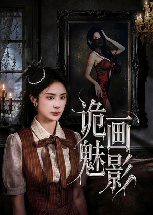 诡画魅影(57集) 诡画魅影(57集)真的好看吗