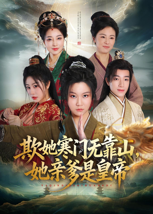 欺她寒门无靠山她亲爹是皇帝(57集) 欺她寒门无靠山她亲爹是皇帝(57集)热门短剧榜单