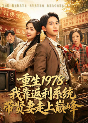 重生1978:我靠返利系统带贤妻走上巅峰(60集) 重生1978:我靠返利系统带贤妻走上巅峰(60集)短剧解说热门