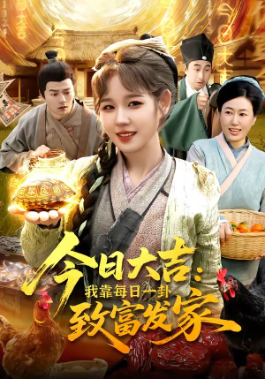 今日大吉我靠每日一卦致富发家(107集) 今日大吉我靠每日一卦致富发家(107集)最火爆短剧