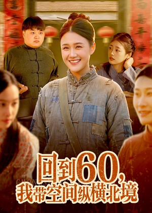 回到60,我带空间纵横北境(83集) 回到60,我带空间纵横北境(83集)最火爆短剧
