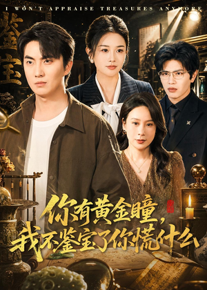 你有黄金瞳,我不鉴宝了你慌什么(72集) 你有黄金瞳,我不鉴宝了你慌什么(72集)短剧追不停