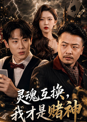 灵魂互换，我才是赌神（61集）精彩不断免费看