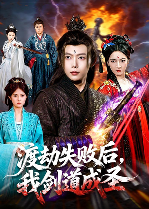 渡劫失败后，我剑道成圣（87集）短剧在线看