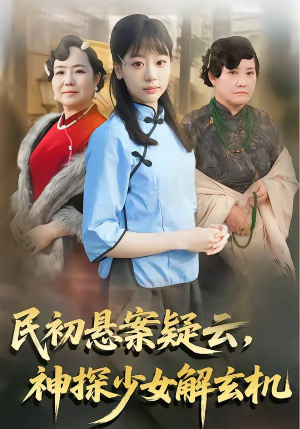 民初悬案疑云，神探少女解玄机（62集）爆款短剧一起追
