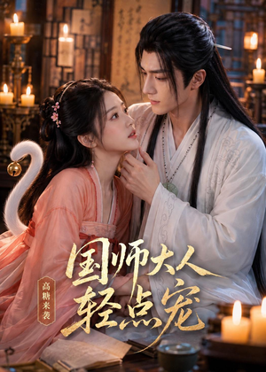 国师大人轻点宠（14集）好看的短剧来了