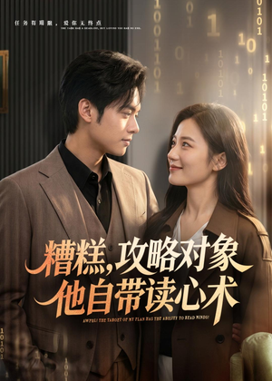 糟糕攻略对象他自带读心术(75集) 糟糕攻略对象他自带读心术(75集)热播古装短剧
