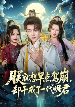 朕就想早点驾崩，却干成了一代明君（72集）在哪个平台看好
