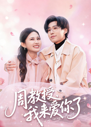 周教授我来爱你了(80集) 周教授我来爱你了(80集)简直不要太好看
