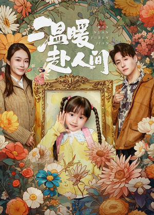 温暖赴人间(60集) 温暖赴人间(60集)短剧完整版免费