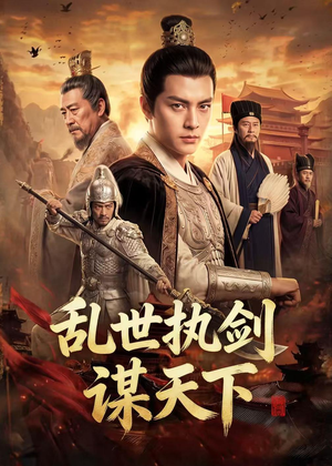 乱世执剑谋天下(61集) 乱世执剑谋天下(61集)好看吗