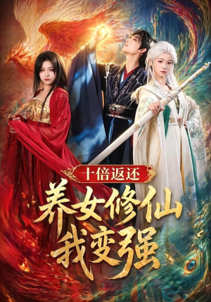 十倍返还!养女修仙我变强(78集) 十倍返还!养女修仙我变强(78集)热播短剧免费看