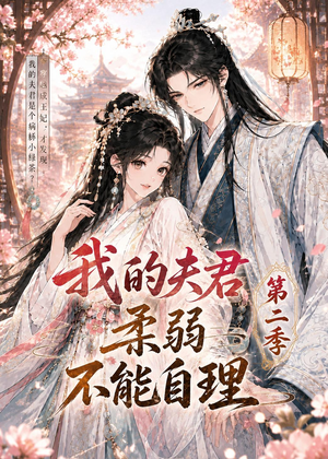我的夫君柔弱不能自理第二季(55集) 我的夫君柔弱不能自理第二季(55集)短剧热门合集