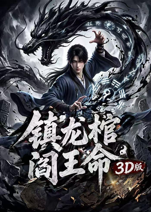 镇龙棺,阎王命3D版(68集) 镇龙棺,阎王命3D版(68集)经典回顾免费看