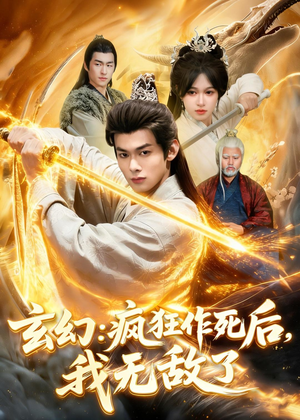 玄幻:疯狂作死后,我无敌了(97集) 玄幻:疯狂作死后,我无敌了(97集)好看吗