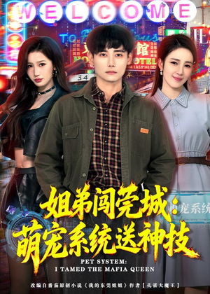 姐弟闯莞城:萌宠系统送神技(80集) 姐弟闯莞城:萌宠系统送神技(80集)短剧太好看了