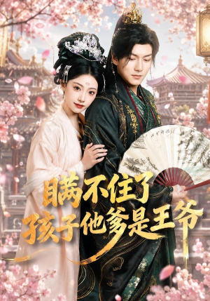 瞒不住了,孩子他爹是王爷(84集) 瞒不住了,孩子他爹是王爷(84集)免费短剧全集看