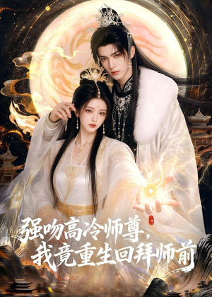 强吻高冷师尊,我竟重生回拜师前(78集) 强吻高冷师尊,我竟重生回拜师前(78集)在哪看免费