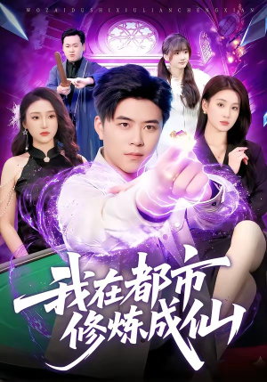 我在都市修炼成仙(102集) 我在都市修炼成仙(102集)分享好看的短剧