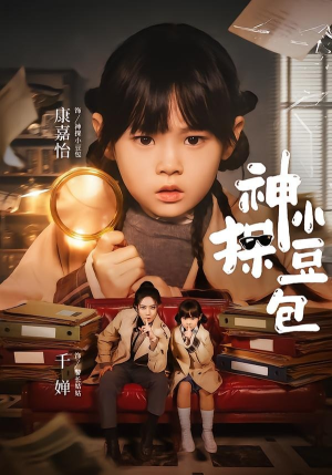 神探小豆包(57集) 神探小豆包(57集)免费看短剧全集