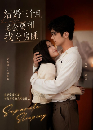 结婚三个月，老公要和我分房睡（50集）真的好看吗