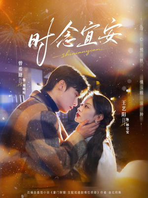时念宜安(77集) 时念宜安(77集)第三季