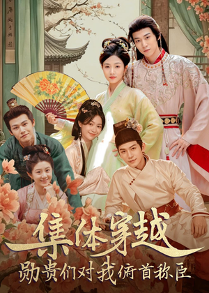 集体穿越:勋贵们对我俯首称臣(73集) 集体穿越:勋贵们对我俯首称臣(73集)超甜短剧抢先看