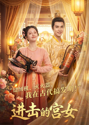 进击的宫女（92集）短剧热门合集