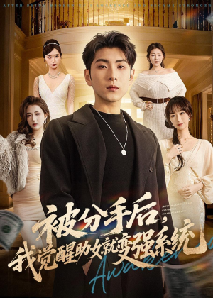 被分手后，我觉醒助女就变强系统（80集）百亿短剧抢先看