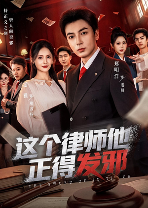 这个律师他正得发邪(66集) 这个律师他正得发邪(66集)好看短剧追不停