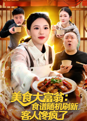美食大富翁：食谱随机刷新，客人馋疯了（72集）精彩连连免费看