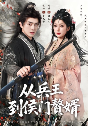 从兵王到侯门赘婿（85集）免费短剧全集看