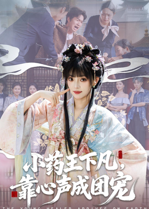 小药王下凡,靠心声成团宠(82集) 小药王下凡,靠心声成团宠(82集)短剧精彩片段