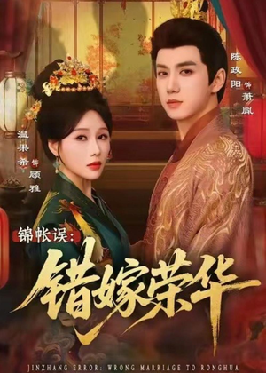 锦帐误:错嫁荣华(74集) 锦帐误:错嫁荣华(74集)超火短剧抢先看