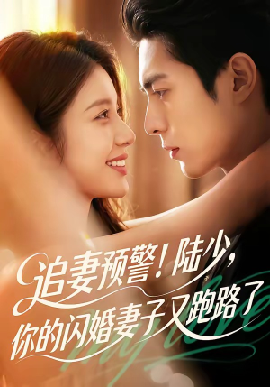 追妻预警!陆少,你的闪婚妻子又跑路了(102集) 追妻预警!陆少,你的闪婚妻子又跑路了(102集)在哪个平台看