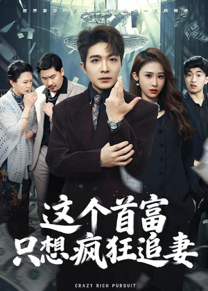 这个首富,只想疯狂追妻(80集) 这个首富,只想疯狂追妻(80集)短剧追不停