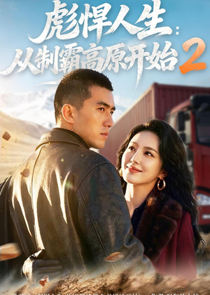 彪悍人生:从制霸高原开始2(76集) 彪悍人生:从制霸高原开始2(76集)热播短剧来袭
