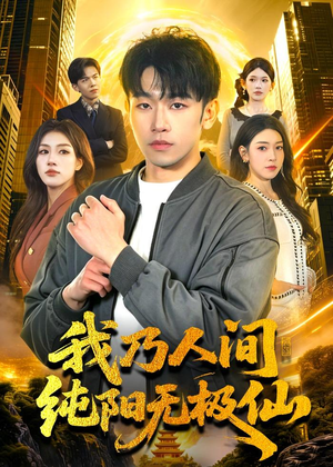我乃人间纯阳无极仙(100集) 我乃人间纯阳无极仙(100集)精彩好看的短剧
